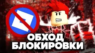 Как ПОЧИНИТЬ РОБЛОКС за 1 МИНУТУ на ПК? Фикс РОБЛОКС БЕСПЛАТНО! РОБЛОКС ЗАБЛОКИРОВАЛИ В РОССИИ?