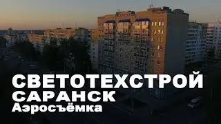 Саранск Светотехстрой | Saransk Light-build | Cinematic video with Drone