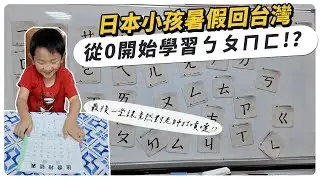 日本小孩暑假回台灣學習ㄅㄆㄇㄈ，最後一堂課竟然對老師打噴嚏 !