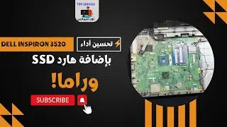 ⚡ تحسين أداء Dell Inspiron 3520 بإضافة هارد SSD وراما!