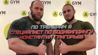 По Тренерам 8. Константин Григорьев. Специалист по бодибилдингу, президент ФБТО.