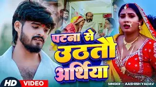 #video - #Ashish Yadav सबसे दर्दनाक मगही गाना - पटना से उठतौ अर्थीया - #Ashish Yadav - #Magahi Song