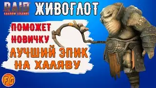 ЛУЧШИЙ ЭПИК на ХАЛЯВУ для НОВИЧКА. Живоглот. Обзор. Raid: Shadow Legends. рейд шадоу легендс