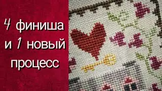 ЧТО ВЫШИЛОСЬ ЗА ПОСЛЕДНЕЕ ВРЕМЯ.