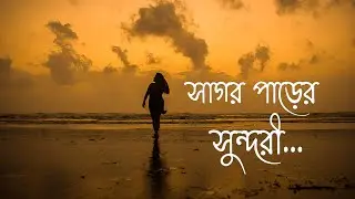 Sagar Parer Sundori | Cover | Kumar Sanu Bengali Song #kumarsanu #kumarsanusongs #bengalisong