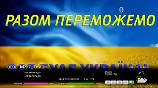 Тесты мультиплекса МХ-7 в Киеве на 8 МВ канале
