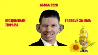 ПОЖИЛОЙ АБОБА АГИТИРУЕТ НА СВОИ ВЫБОРЫ / ЗВОНОК ОТ ЛЬВА