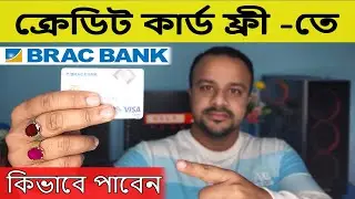 Free credit card Brac bank । ব্র্যাক ব্যাংক ফ্রী ক্রেডিট কার্ড কিভাবে নিবেন