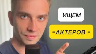 Как сняться в рекламе?
