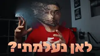 לאן נעלמתי ולמה לא העלתי סרטונים כבר חודשיים...?