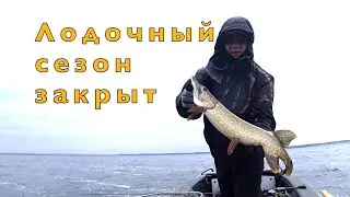 ЩУКА в НОЯБРЕ. Закрываем лодочный сезон 2021.