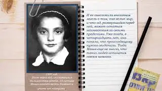 Знакомство с книгой Марии  Рольникайте «Я должна рассказать»