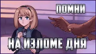 На изломе дня - А ты помнишь о смерти? (Визуальная новелла)