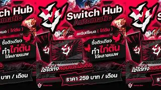 รีวิวโปรไก่ตัน Attack-on-Titan-Revolution, Switch Hub Automatic ✅