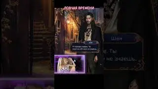 💋❤️ Шен и Ловчая #клубромантики #игроваяновелла #ловчаявремени