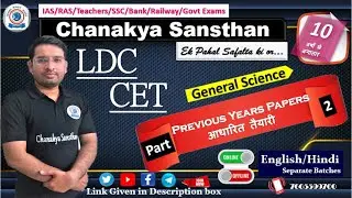 LDC|CET| General Science|Previous Years Preparation Part 2|Offline Batches English/Hindi|Call Now
