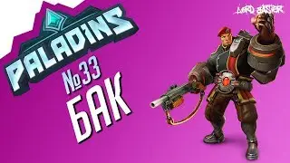 Паладинс Бак Гайд #1 Paladins Buck Guide #1 Let's play!