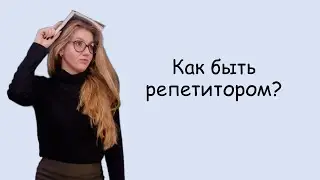 Как быть репетитором?