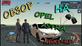 ОБЗОР  НА OPEL ASTRA NEXTRP MTA ГТА РОССИЯ