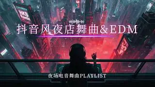 Playlist抖音风夜店舞曲精选｜蹦迪必备神曲 × 氛围拉满持续爆发（2026华语电音原创合集）｜第一首歌就让你上头，根本停不下来