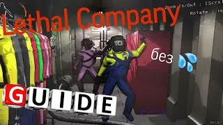 Самый КОРОТКИЙ ГАЙД на YouTube по игре Lethal Company!!!