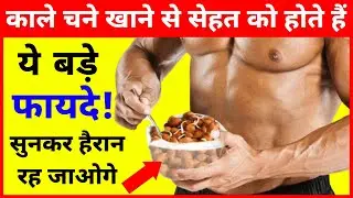 रोज काले चने खाने से होते हैं ये 10 बड़े फायदे | Health Benefits of Black Chana | chickpeas benefits