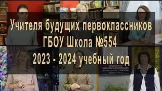 Учителя будущих первоклассников. 2023-2024 учебный год. ГБОУ Школа №554
