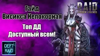 Гайд Висикса Непокорная | Топ ДД Доступный всем | Raid Shadow Legends