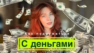Как улучшить отношения с деньгами? Психологическая магическая практика