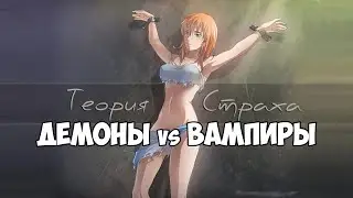 Теория Страха ● ВАМПИРЫ vs ДЕМОНЫ [ПРОХОЖДЕНИЕ] Часть 2