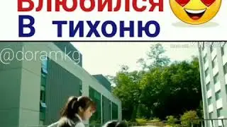 Хулиган влюбился В тихоню