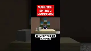 МАЙНТИН: БИТВА С ИМПЕРИЕЙ - ТРЕЙЛЕР (ч4) 