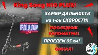 King Song N10 PLUS: ФИНАЛ ПРОБЕГА!🛴 Выкатываем последние километры!💥 СКОЛЬКО ПРОЕДЕМ?