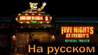 FIVE NIGHTS AT FREDDY'S Official Trailer на русском