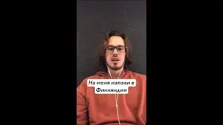 На меня напали в Финляндии из-за моей национальности #финляндия #суоми