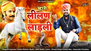 Lilan Ladli | लीलण लाड़ली | Sultan Singh Rathore | Tejaji Song 2024