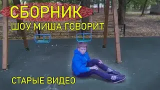 СБОРНИК ШОУ МИША ГОВОРИТ!!! [СЕРИЯ #1 - #11]