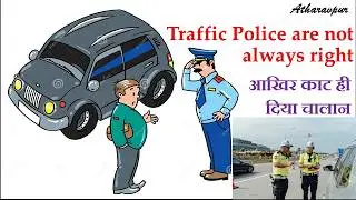 Traffic police are not always right | क्यों काटा मेरा चालान
