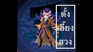 มังกรหยก KungFu 3D - สกิล ตั้งเอี้ยงฮวง แอบโหด
