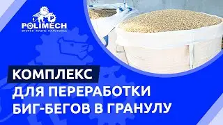 Процесс переработки биг-бегов в гранулу