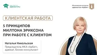 5 принципов Милтона Эриксона при работе с клиентом