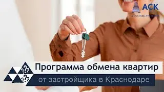 Программа обмена ➤обмен квартиры на новую квартиру в Краснодаре от застройщика АСК ➤алгоритм 🔷 АСК