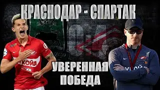 Краснодар-Спартак. Уверенная победа Спартака 4:0!