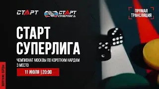 Live. S2/38 Backgammon. Нарды. СТАРТ СУПЕРЛИГА. 3 место. Leonid Riskin - Sergeĭ Petukhov