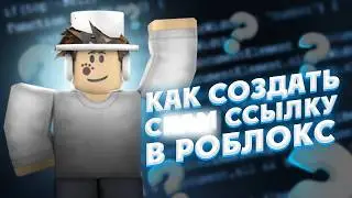 КАК СОЗДАТЬ СКАМ ССЫЛКУ 2026 | НОВЫЙ ГАЙД 