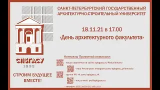 "День архитектурного факультета"