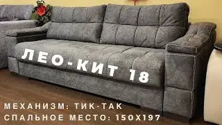 Лео-Кит 18 диван на металлокаркасе с Независимым Пружинным Блоком, механизм Тик-Так