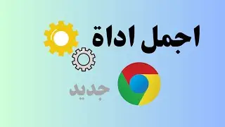 اجمل اداة من  جوجل كروم ممكن ان تراها لمحبي القراءة والبحث