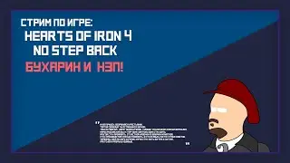 Бухарин в Hearts of iron 4 | Hoi4 No step back. Стрим