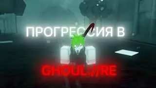 ПРОГРЕССИЯ за ГУЛЯ В GHOUL://RE!